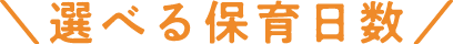 選べる保育日数