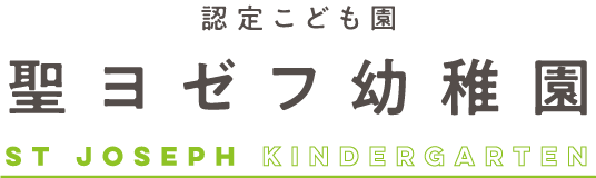 幼稚園型認定こども園 聖ヨゼフ幼稚園